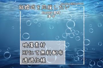 結婚式で使用できるフリーの無料ボード素材free-under_the_sea-movie