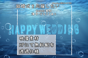 結婚式で使用できるフリーの無料ボード素材free-under_the_sea-movie