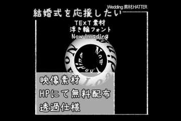 結婚式で使用できるフリーの無料テキスト素材free-float-font-movie