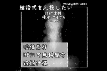 結婚式で使用できるフリーの無料アイテム素材free-fountain-movie