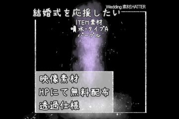 結婚式で使用できるフリーの無料アイテム素材free-fountain-movie