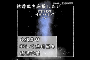 結婚式で使用できるフリーの無料アイテム素材free-fountain-movie