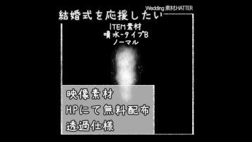 噴水 タイプB ノーマル