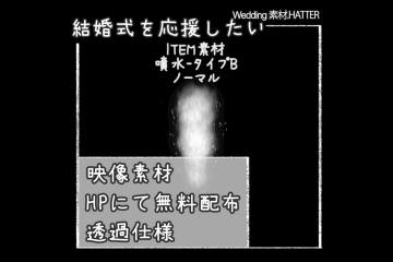 結婚式で使用できるフリーの無料アイテム素材free-fountain-movie