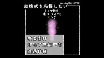 噴水 タイプB ピンク