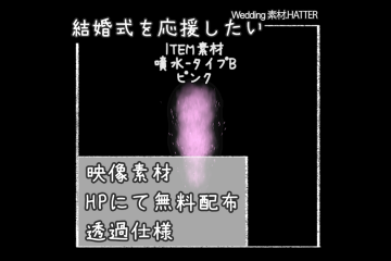 結婚式で使用できるフリーの無料アイテム素材free-fountain-movie