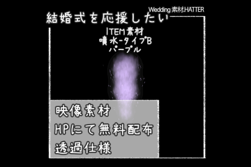 結婚式で使用できるフリーの無料アイテム素材free-fountain-movie