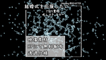 水しぶき スロー