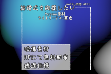 結婚式で使用できるフリーの無料モーション素材free-light_leaks-movie