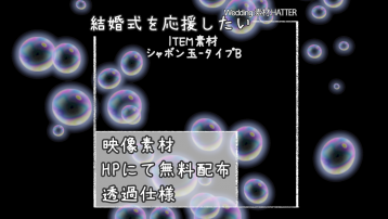 シャボン玉-タイプB