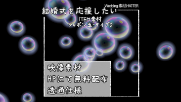 シャボン玉-タイプD