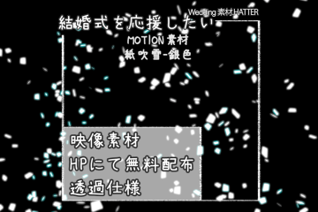 結婚式で使用できるフリーの無料モーション素材free-confetti-movie