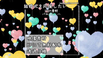 バルーン-ハート