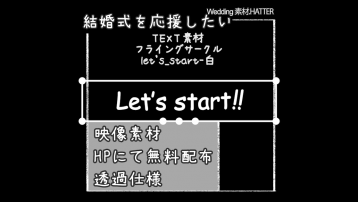 フライングサークル-let’s_start-白