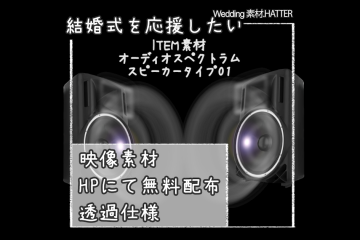 結婚式で使用できるフリーの無料アイテム素材free-audio_spectrum-movie