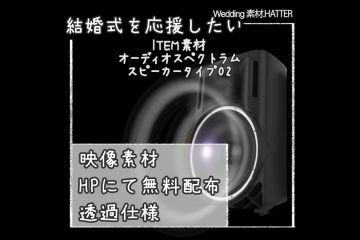 結婚式で使用できるフリーの無料アイテム素材free-audio_spectrum-movie