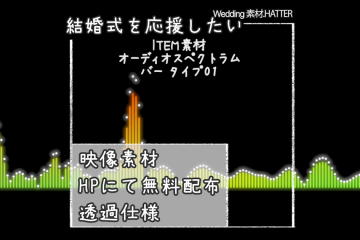 結婚式で使用できるフリーの無料アイテム素材free-audio_spectrum-movie