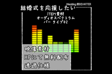 結婚式で使用できるフリーの無料アイテム素材free-audio_spectrum-movie